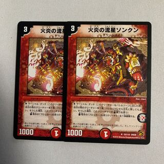 火炎の流星ソンクン