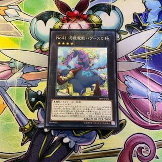 No.41 泥睡魔獣バグースカ