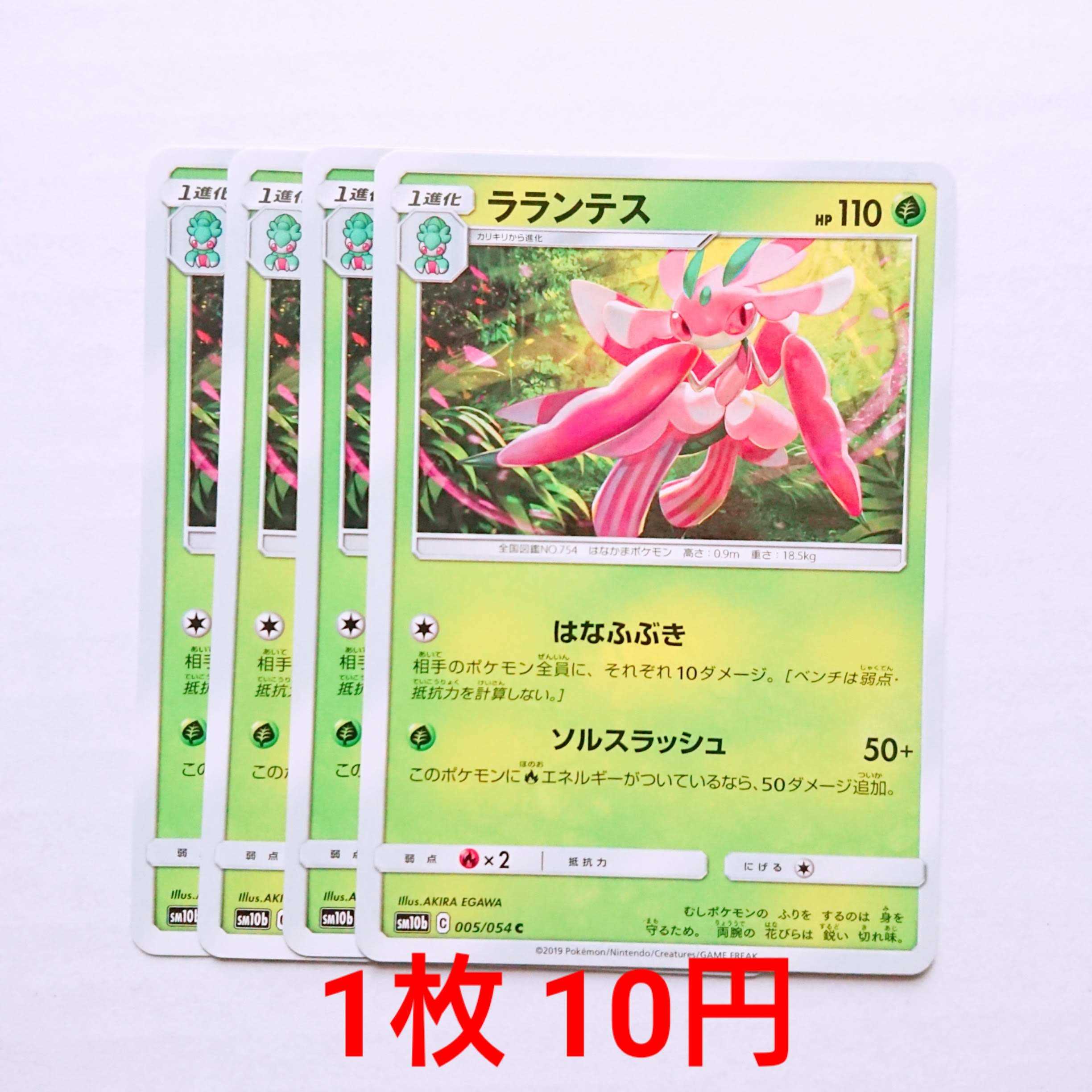 ラランテス 4枚 C 005/054 SM10b スカイレジェンド 4枚