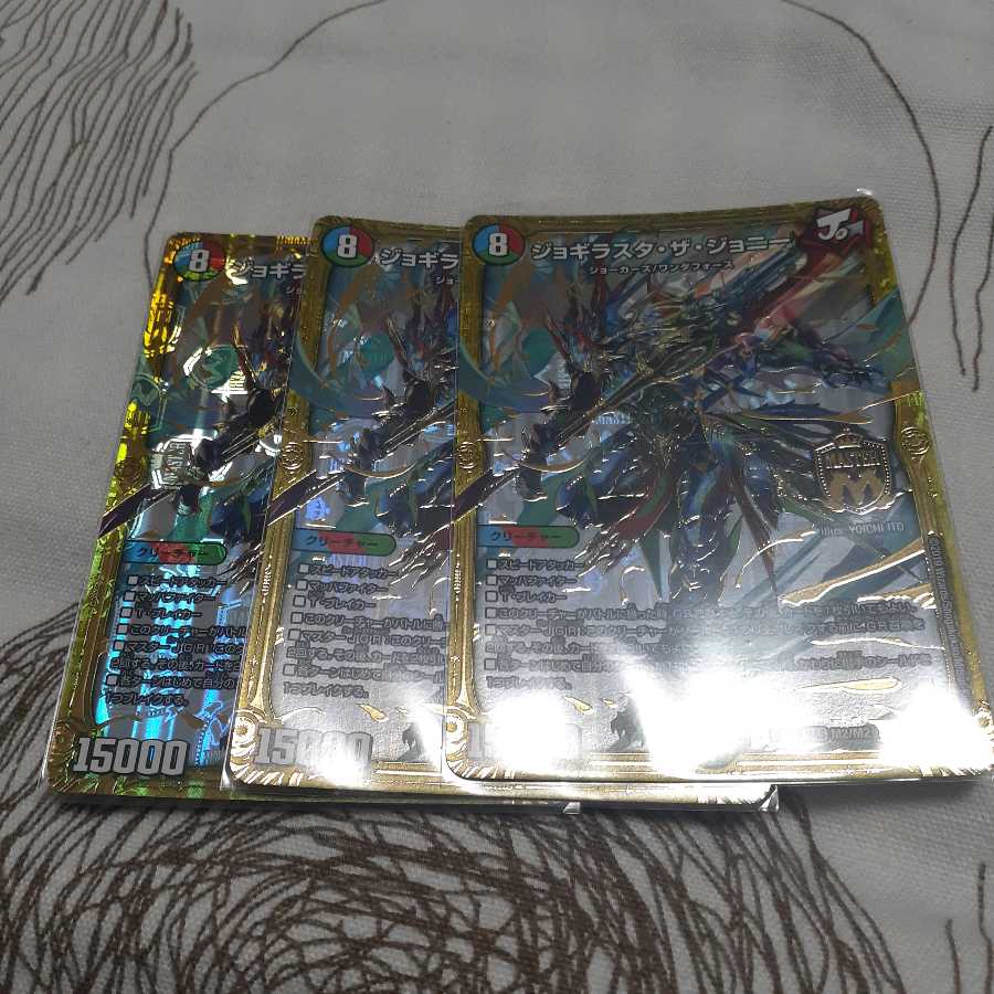 ジョギラスタザジョニー　3枚セット