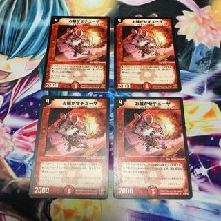 お騒がせチューザ　4枚