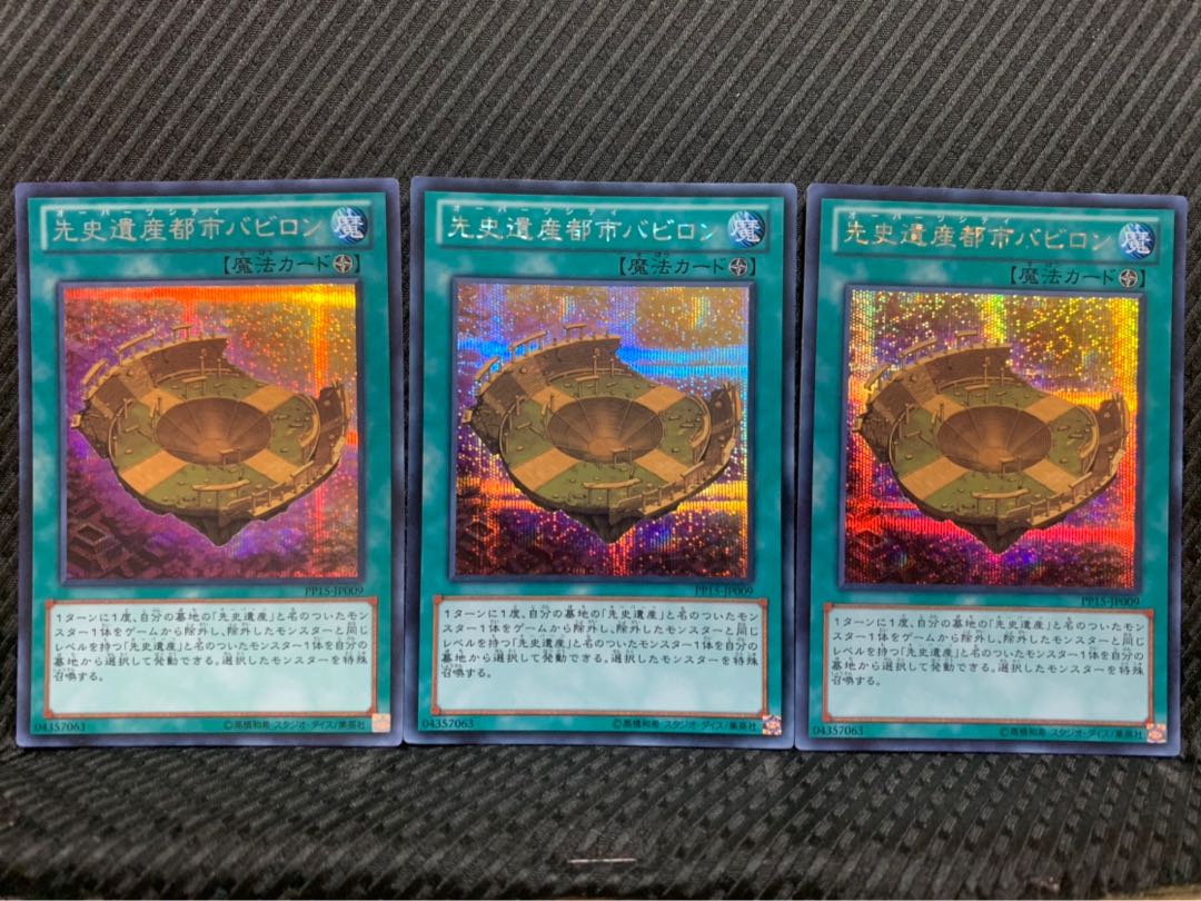 【ぽぽたん】遊戯王 -546 先史遺産都市バビロン 3枚 シークレット