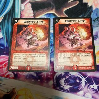 お騒がせチューザ　2枚