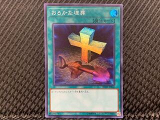 【ぽぽたん】遊戯王 -541 おろかな埋葬 スーパー