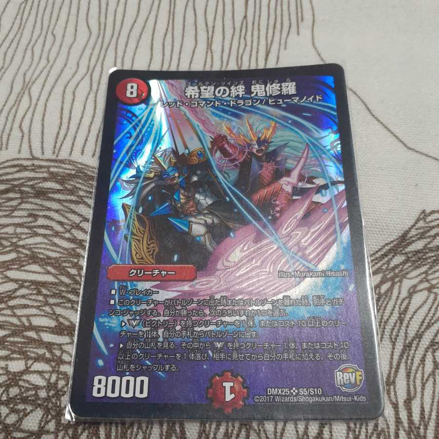 希望の絆 鬼修羅