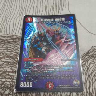 希望の絆 鬼修羅