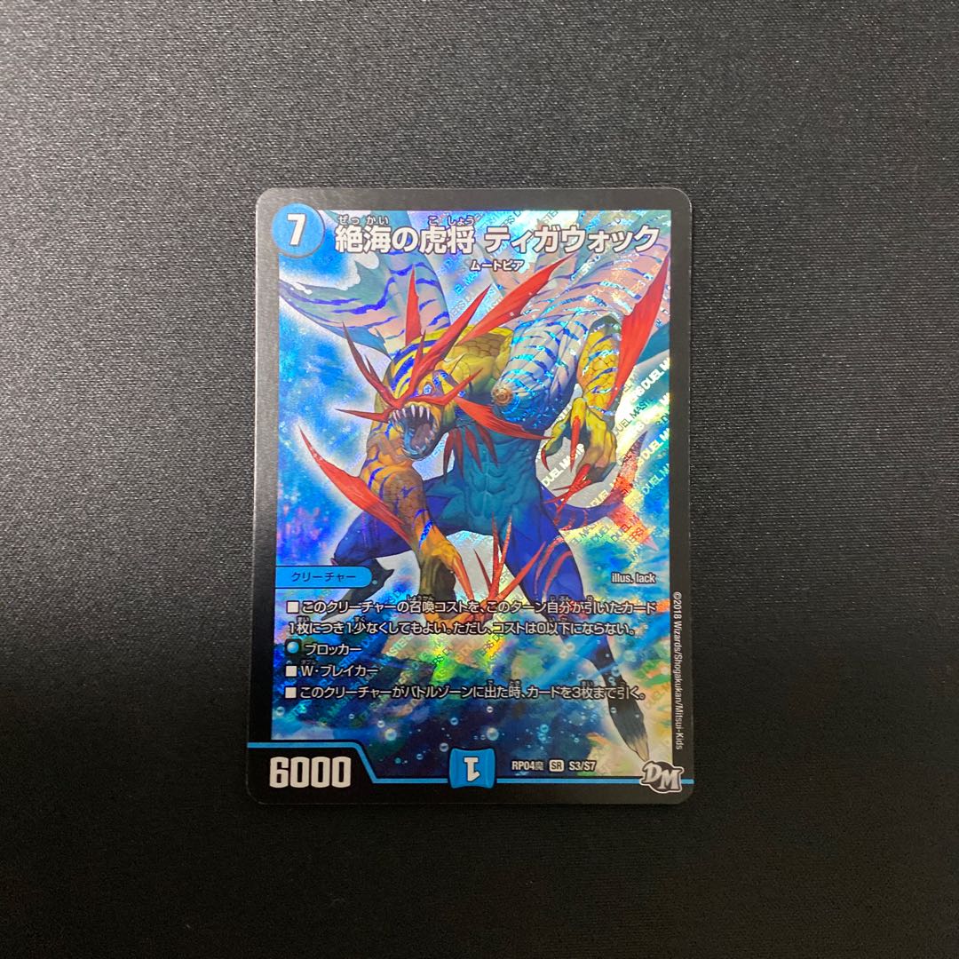 ティガウォック