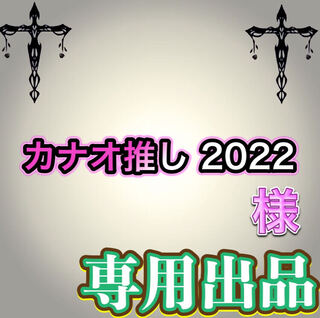 【専用出品】カナオ推し2022様