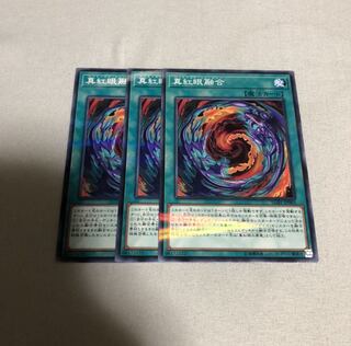 真紅眼融合　3枚