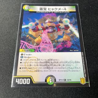 霊宝 ヒャクメ-4 R