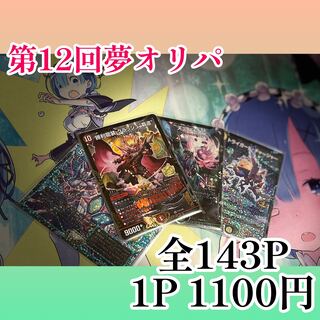 完売　第12回ぶちぬき夢オリパ　演出付