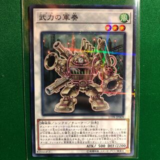 遊戯王　武力の軍奏　パラレル　一枚