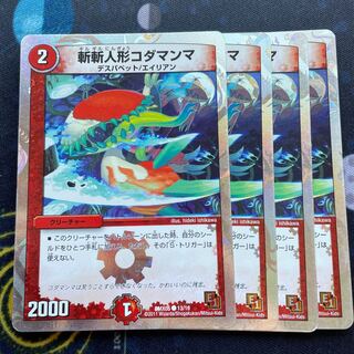 斬斬人形コダマンマ(スーパーデッキ仕様)