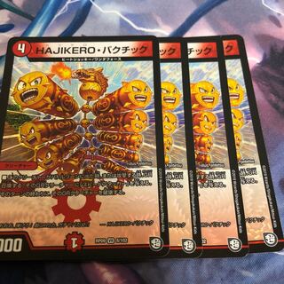 ハジケロバクチック4枚セット