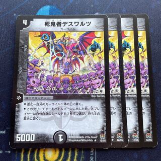 死鬼者デスワルツ