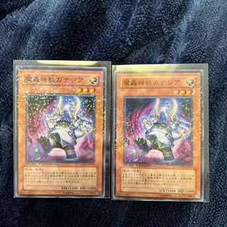 魔轟神獣ガナシア