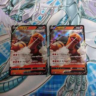 コータスV 2枚セット