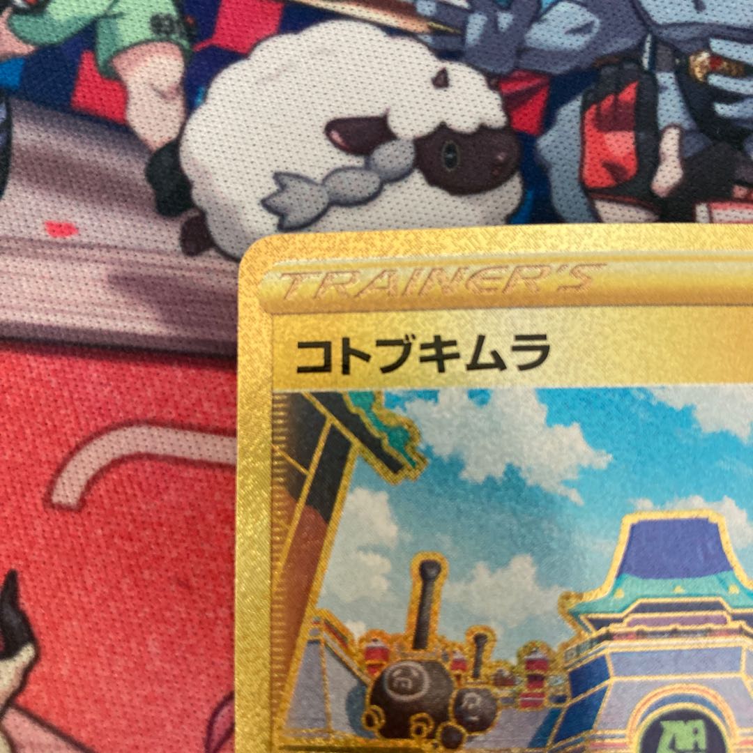 コトブキムラ 1枚