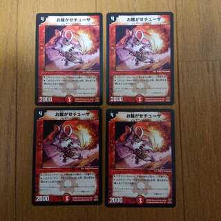 お騒がせチューザ 4枚セット