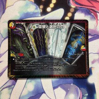 並替と選択の門