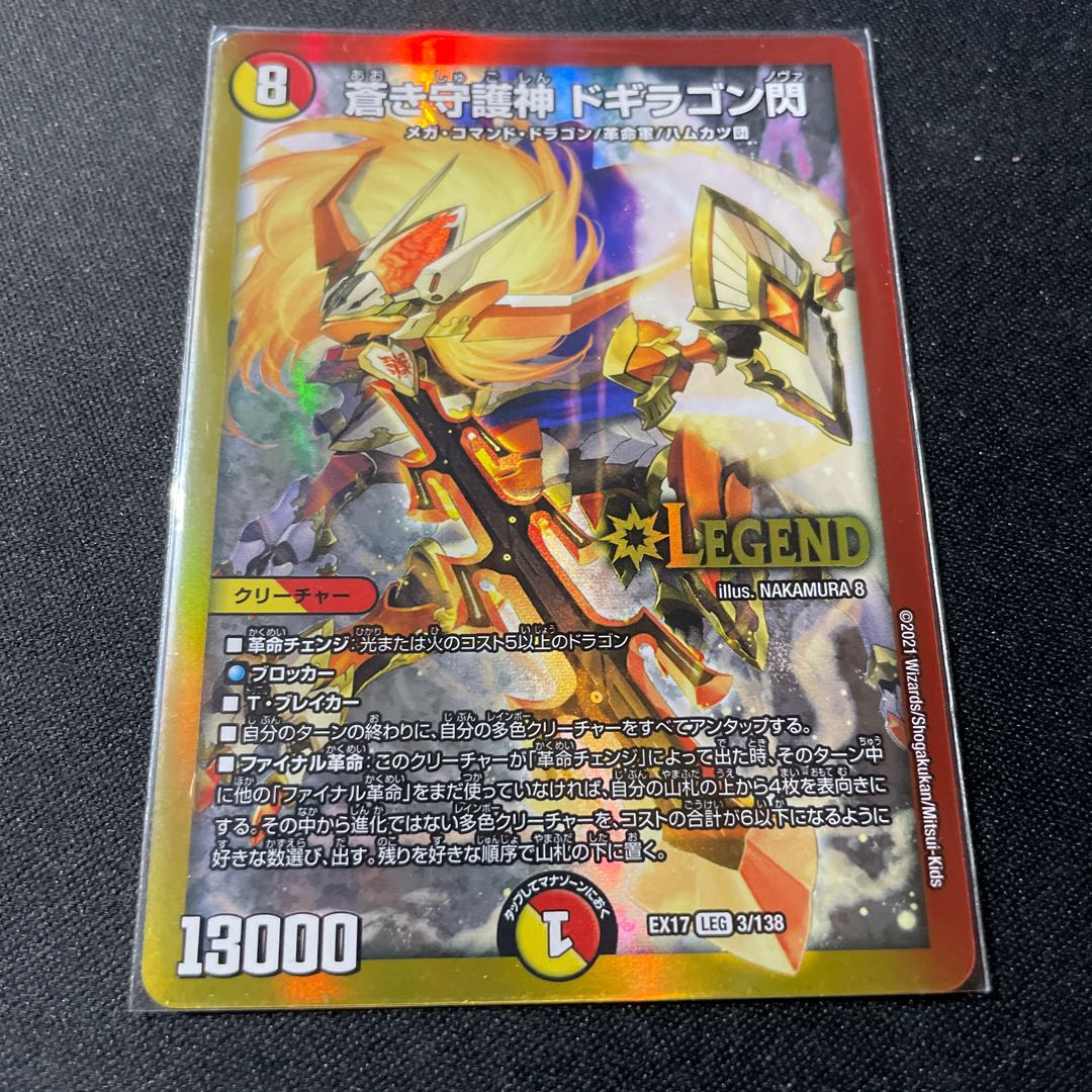 蒼き守護神 ドギラゴン閃 LEG
