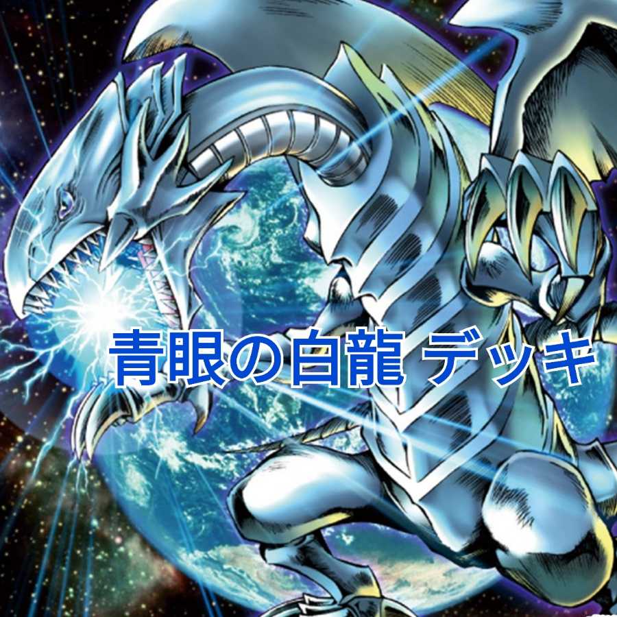 49 割引グレイ系 在庫処分 遊戯王 青眼の白龍 ブルーアイズデッキ スリーブ付 遊戯王 おもちゃ ホビー グッズグレイ系 Aci Md