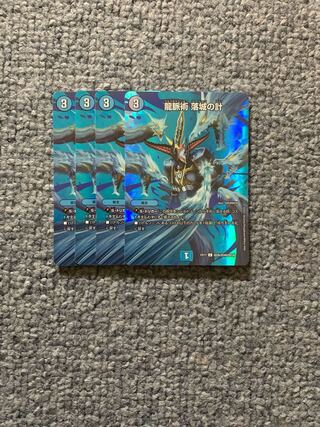 龍脈術 落城の計