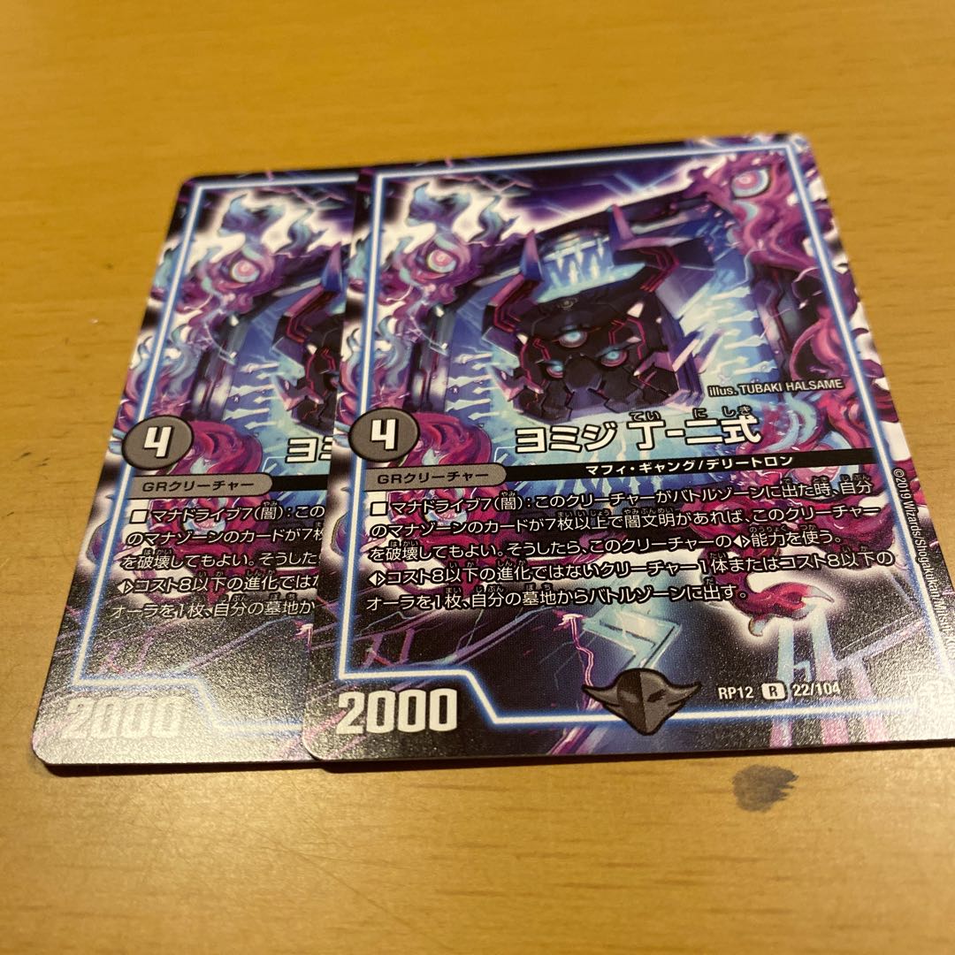 ヨミジ丁-二式 2枚