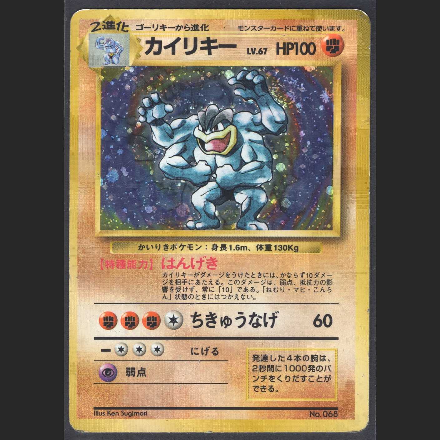 カイリキー LV.67【プアー】旧裏 マークなし/管理:MP0597