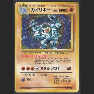 カイリキー LV.67【プアー】旧裏 マークなし/管理:MP0597