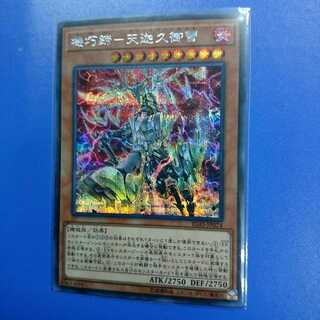 機巧蹄 天迦久御雷 シク