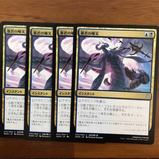 暴君の嘲笑　4枚セット