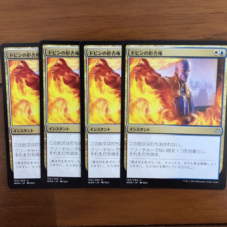 ドビンの拒否権　4枚セット