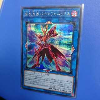 転生炎獣パイロ・フェニックス シク