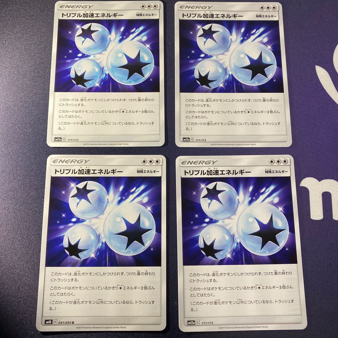 トリプル加速エネルギー