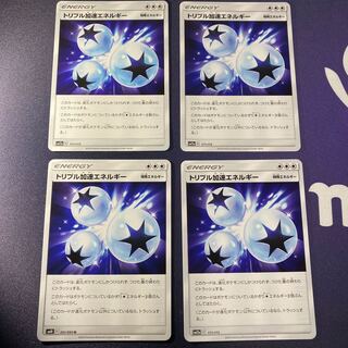 トリプル加速エネルギー