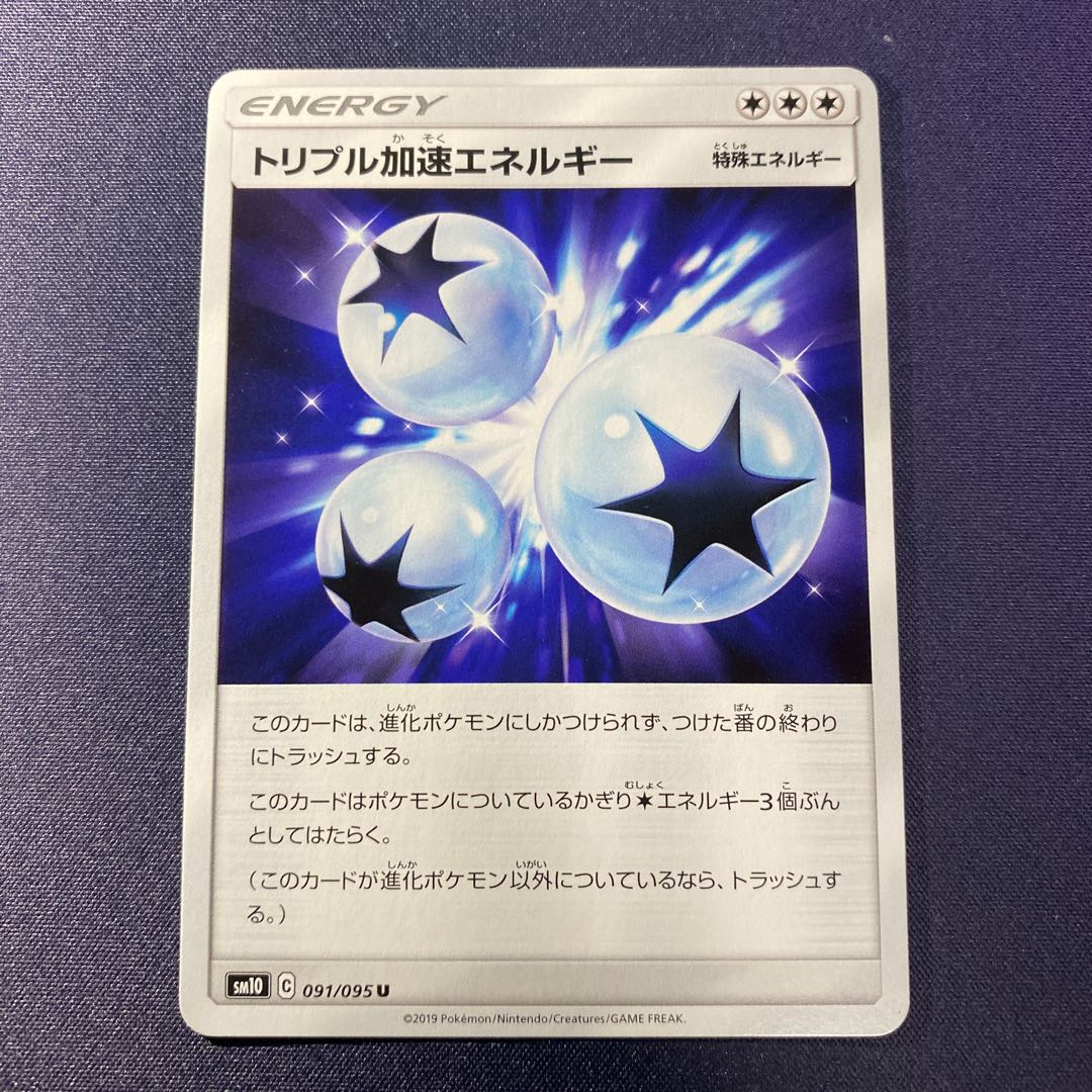 トリプル加速エネルギー