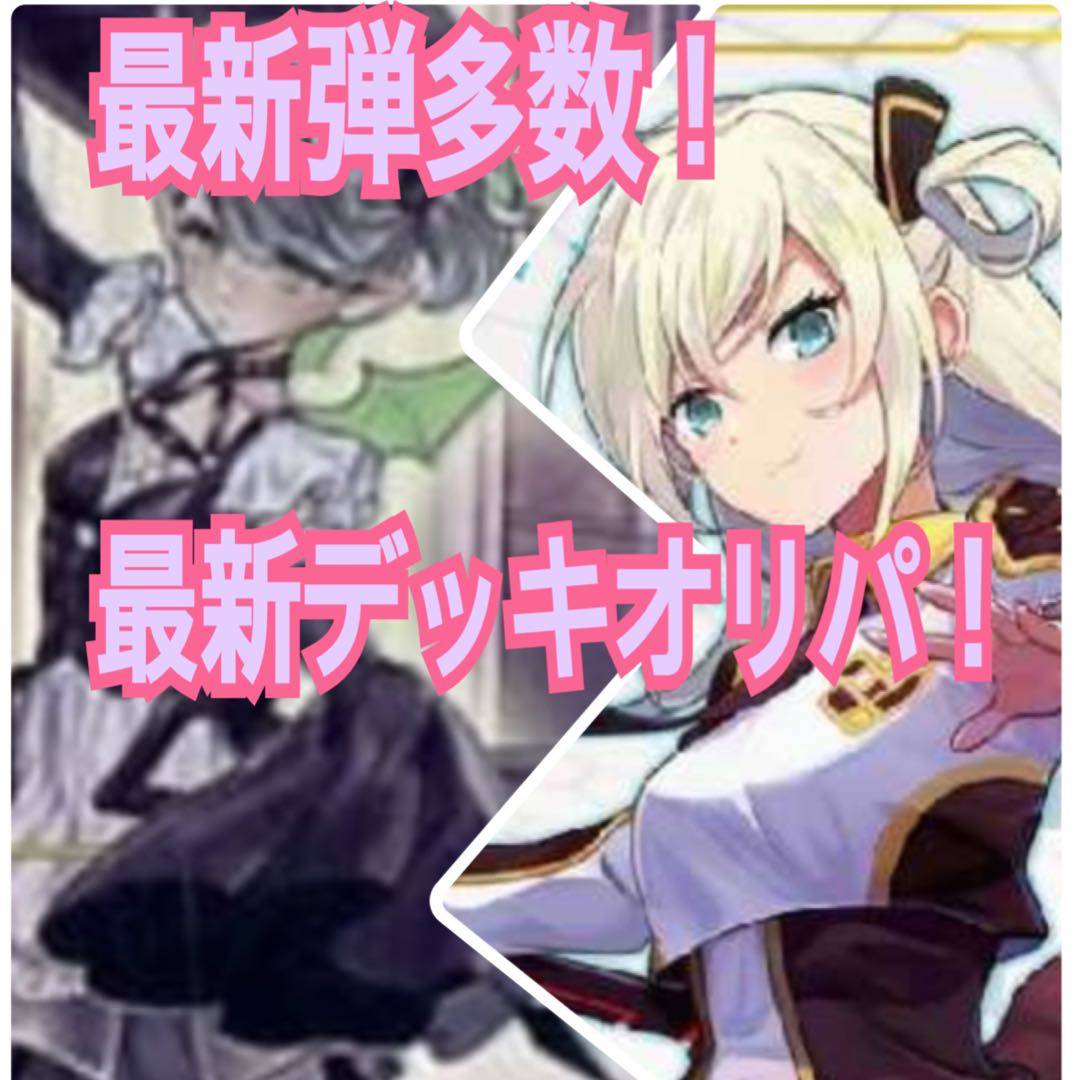 最新弾多数！最新デッキオリパ！