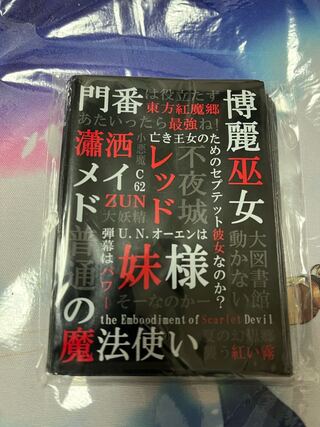 東方紅魔郷 明朝体 文字 キャラクタースリーブ デッキシールド