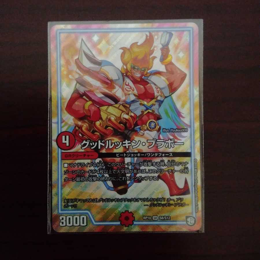 グッドルッキンブラボー