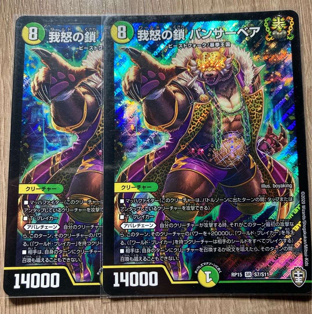 我怒の鎖 パンサーベア SR 2枚