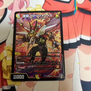 雷龍 ヴァリヴァリウス