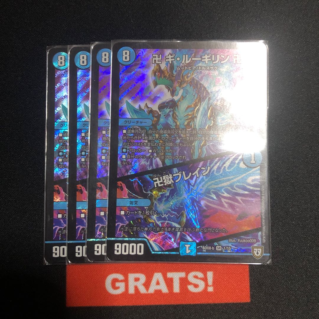 ギルーギリン 4枚