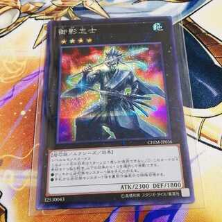 御影志士　シク1枚