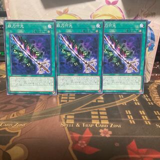 妖刀竹光 3枚 ノーマル 遊戯王