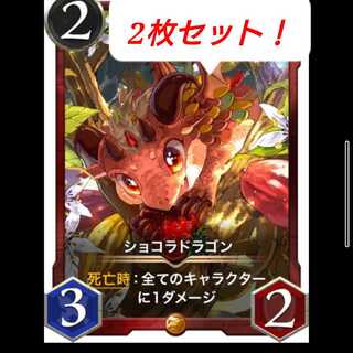 ショコラドラゴン 2枚