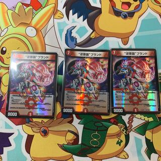 “逆悪襲”ブランド 3枚