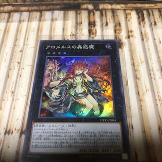 アロメルスの蟲惑魔