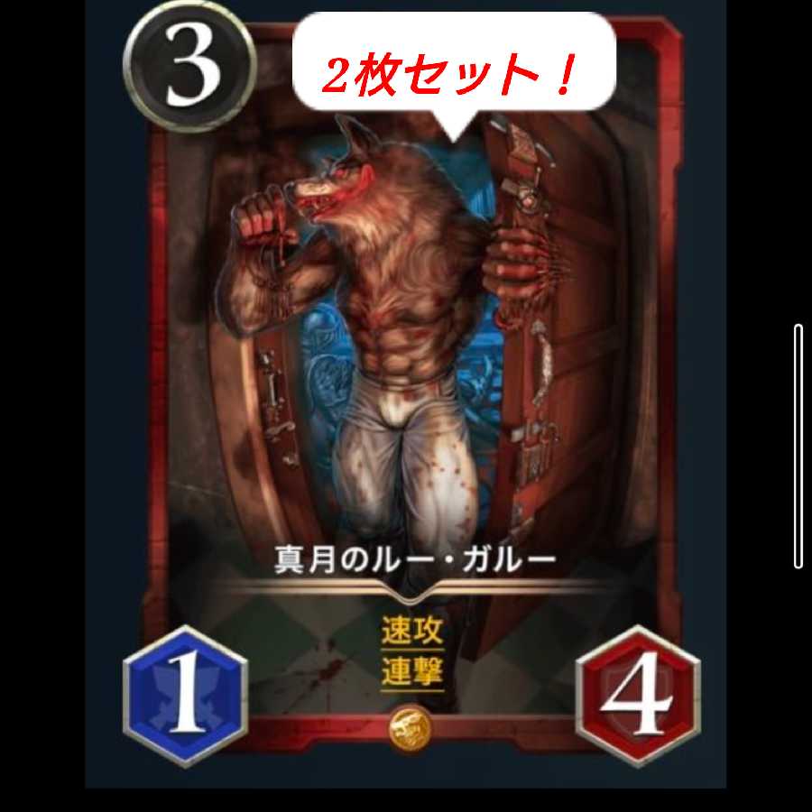 ルー・ガルー 2枚