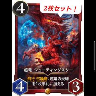 シューティングスター 2枚